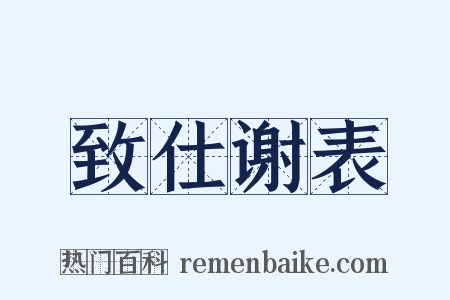 致仕谢表是什么意思的图片